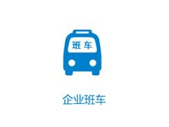 企業班車