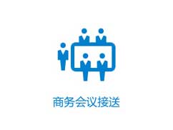 商務會議接送