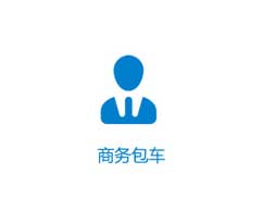 商務包車