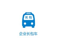 企業長包車