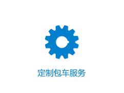 定制包車服務