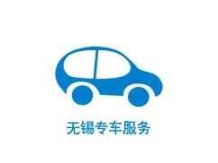 無錫專車服務